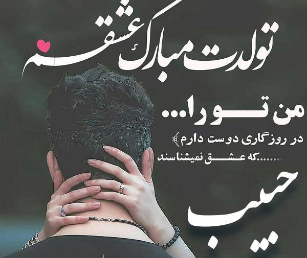 عکس پروفایل حبیب دوست دارم