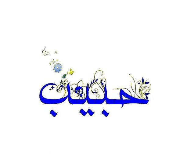 عکس پروفایل حبیب دوست دارم