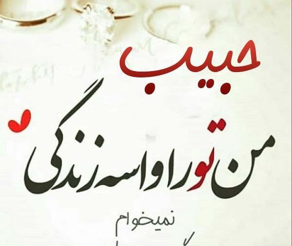 عکس پروفایل حبیب دوست دارم
