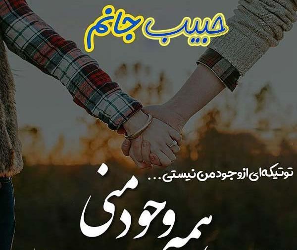 عکس پروفایل حبیب دوست دارم