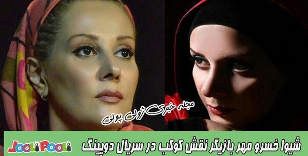 عکس شیوا خسرومهر در دوپینگ