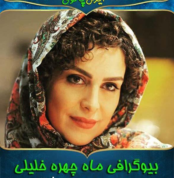 عکس ماه چهره خلیلی بی حجاب