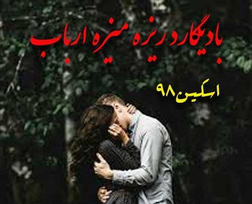 عکس های آوا و محسن در رمان بادیگارد