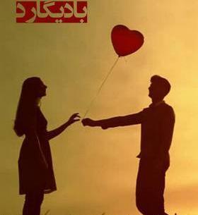 عکس های آوا و محسن در رمان بادیگارد