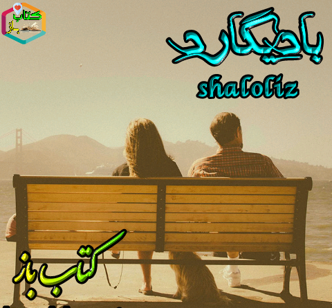 عکس های آوا و محسن در رمان بادیگارد