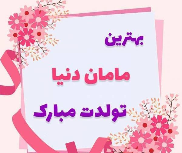 عکس پروفایل مادر جون تولدت مبارک