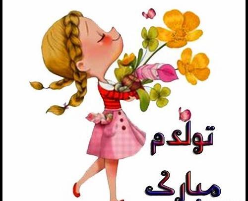 عکس تولدت مبارک فانتزی