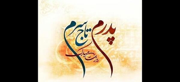 عکس استوری روز پدر