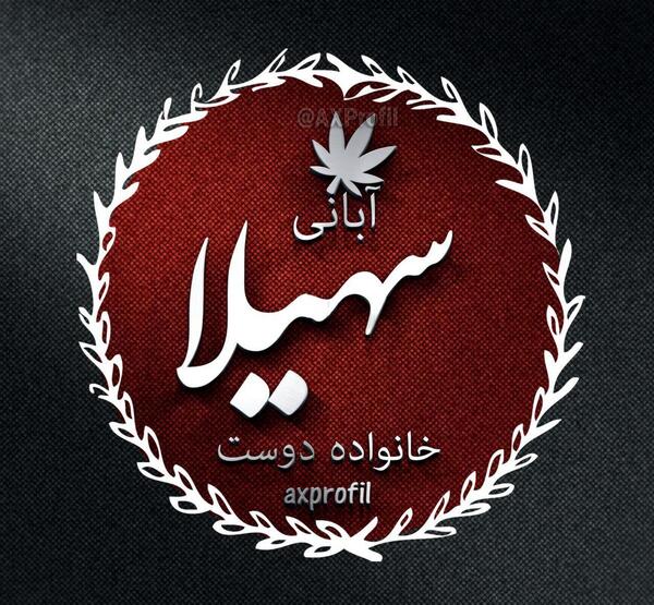 عکس مدال اسم سهیلا
