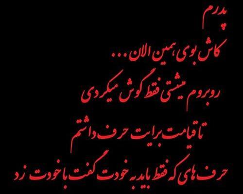 عکس پروفایل پدرم کاش بودی