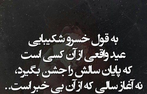 عکس نوشته به قول خسرو شکیبایی