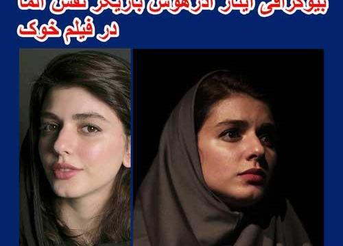 عکس بازیگر آیناز روحی
