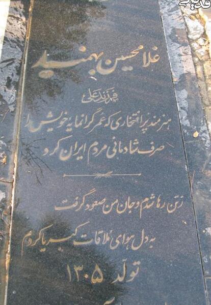 عکس سنگ قبر اکبر دودکار
