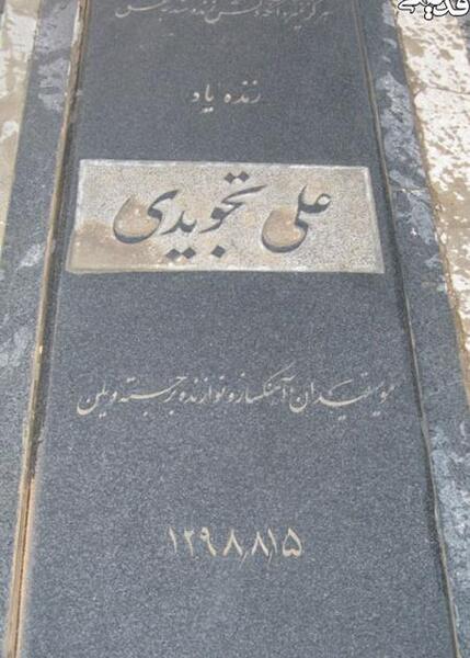 عکس سنگ قبر اکبر دودکار