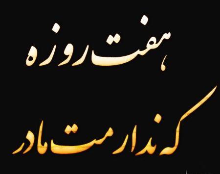 عکس پروفایل هفتم مادر