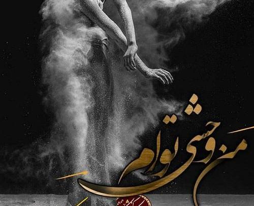 عکس پروفایل تنها ولی وحشی