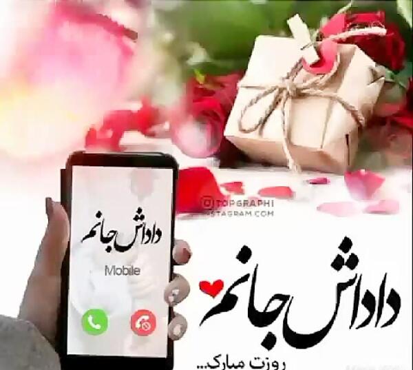 عکس پروفایل داداش جون روزت مبارک