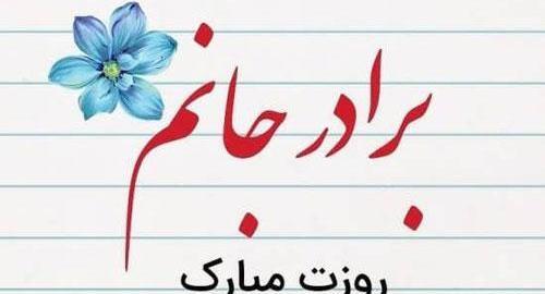 عکس پروفایل داداش جون روزت مبارک