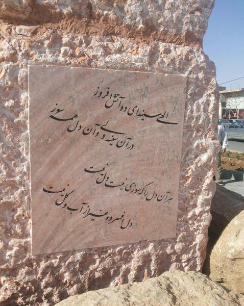 عکس سنگ قبر وحشی بافقی