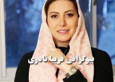 عکس و زندگینامه فریبا نادری