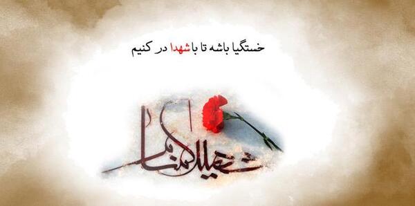 عکس پروفایل برادر شهیدم
