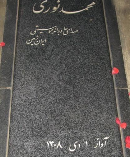 عکس سنگ قبر رامش