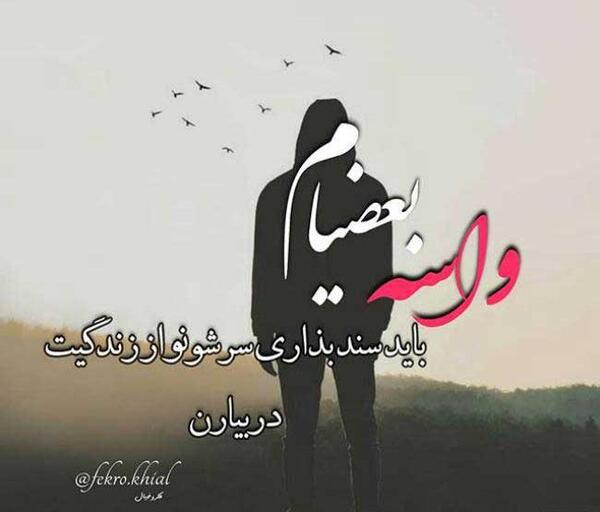 عکس نوشته غمگین جدید جدید