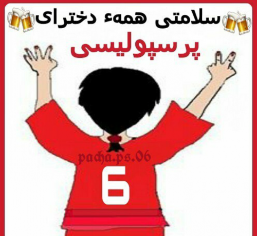 عکس پروفایل دختر پرسپولیسی
