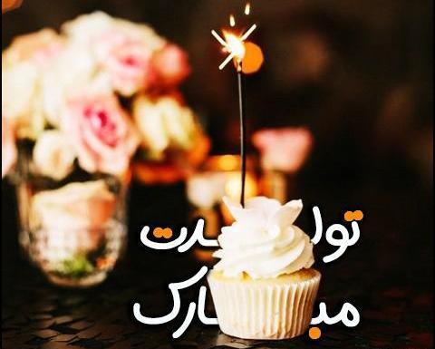 عکس پروفایل پسر تولدت مبارک