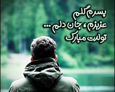 عکس پروفایل پسر تولدت مبارک
