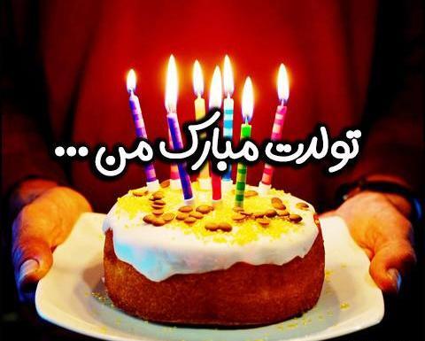 عکس پروفایل پسر تولدت مبارک