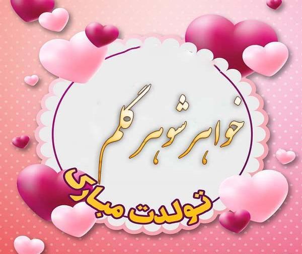 عکس پروفایل خواهر شوهر جان تولدت مبارک