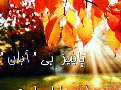 عکس نوشته پاییز غریب و بی رحم