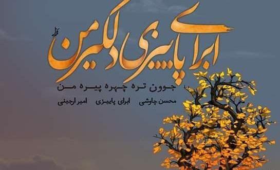 عکس نوشته پاییز غریب و بی رحم