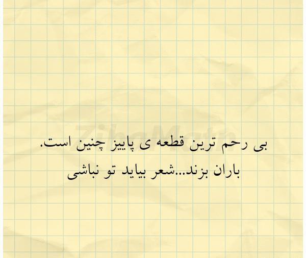 عکس نوشته پاییز غریب و بی رحم