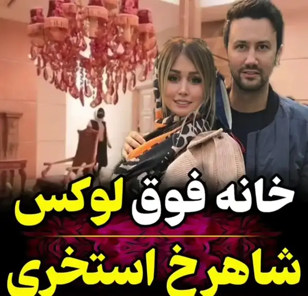عکس خانه لاکچری شاهرخ استخری