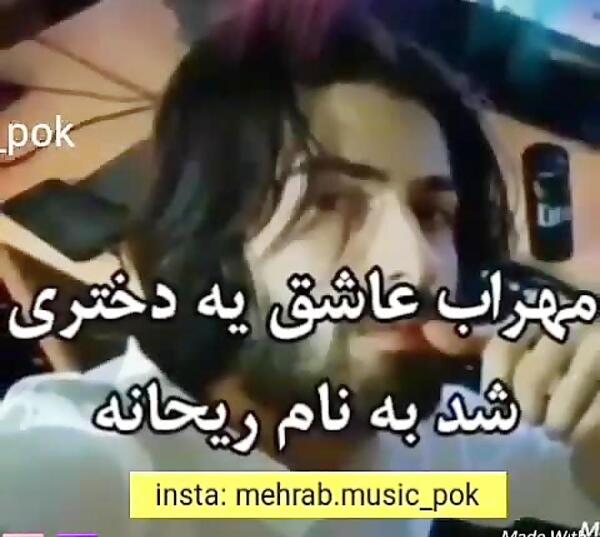 عکس مهراب و ریحانه