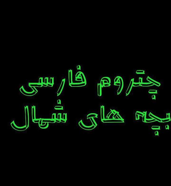 عکس چت فارسی