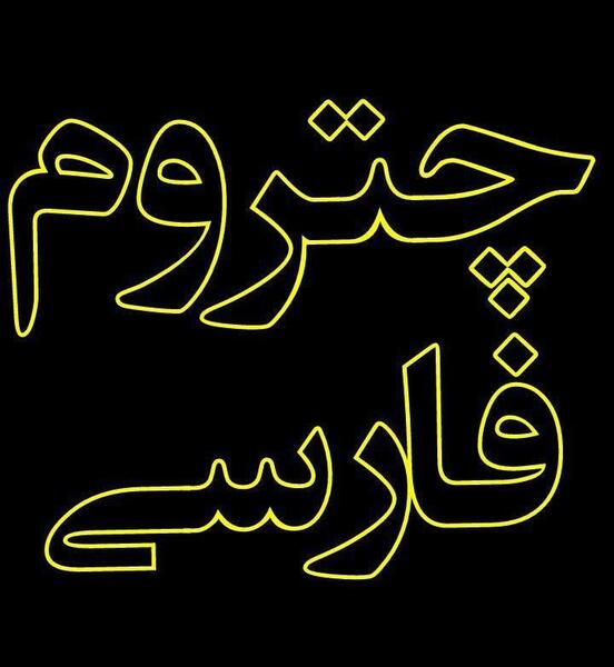 عکس چت فارسی