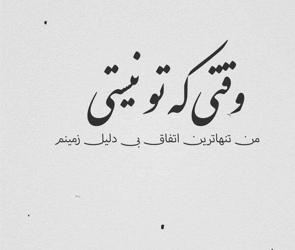 عکس پروفایل تنها نیستی