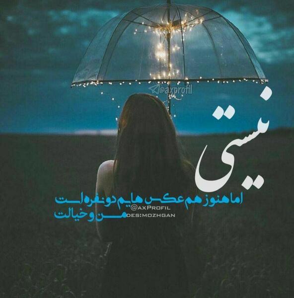 عکس پروفایل تنها نیستی