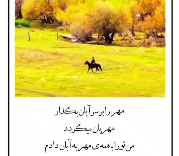 عکس نوشته پاییزی که مهرش به نام من است