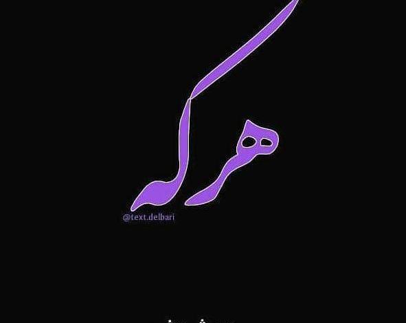 عکس نوشته پاییزی که مهرش به نام من است