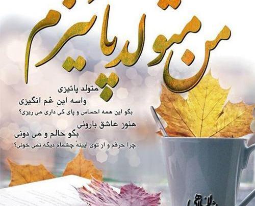 عکس نوشته پاییزی که مهرش به نام من است