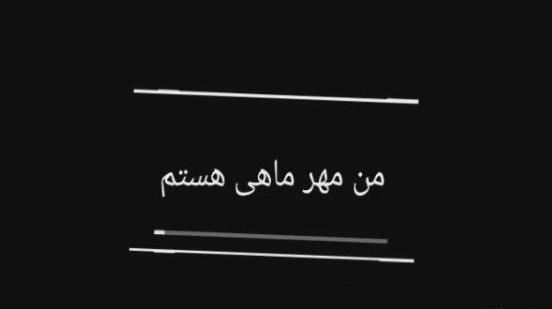 عکس نوشته پاییزی که مهرش به نام من است