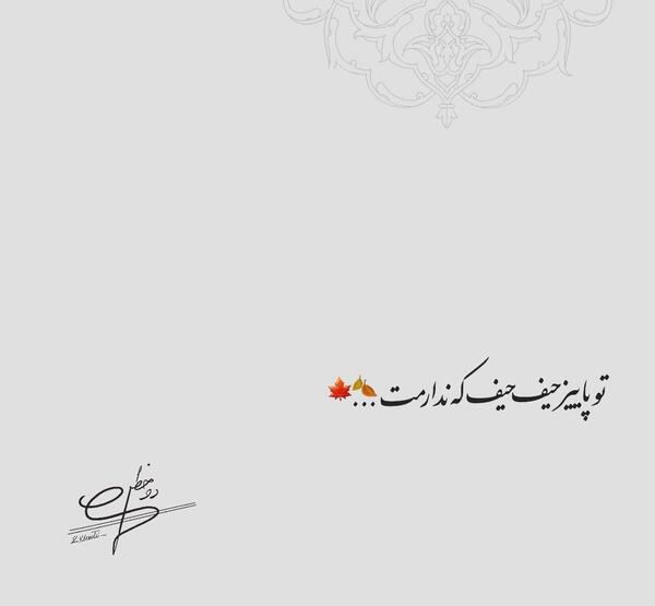 عکس نوشته پاییزی که مهرش به نام من است