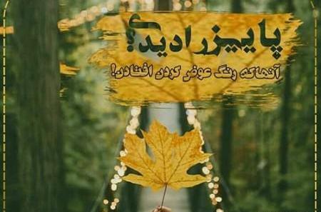 عکس نوشته پاییزی که مهرش به نام من است