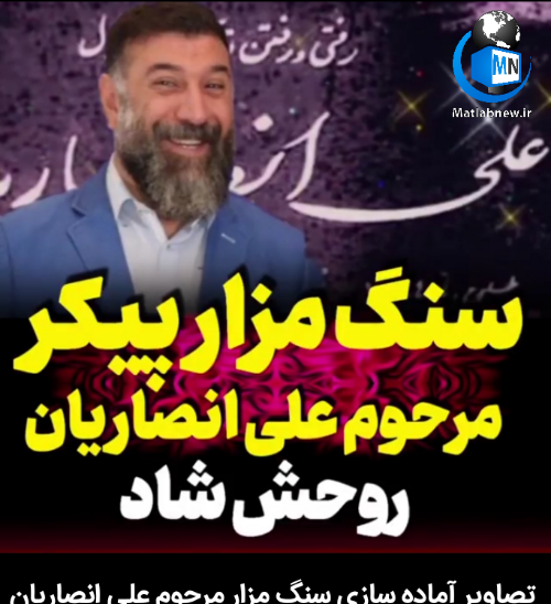عکس سنگ علی انصاریان