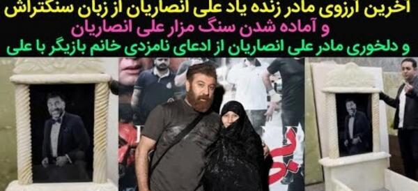 عکس سنگ علی انصاریان