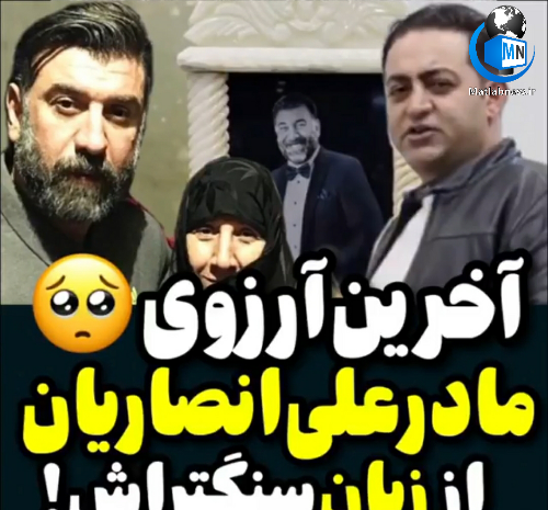 عکس سنگ علی انصاریان